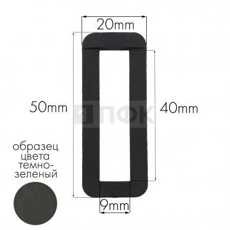 Пряжка-рамка Р-40(ОЩ-40) ПА 40мм цв 08 темно- зеленый (уп 1000шт/10000шт)