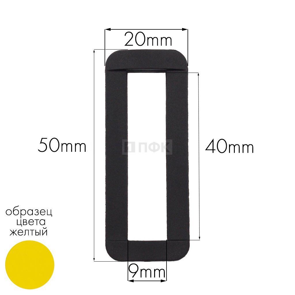 Пряжка-рамка Р-40(ОЩ-40) ПФЛ 40мм цв желтый (уп 1000шт/10000шт)