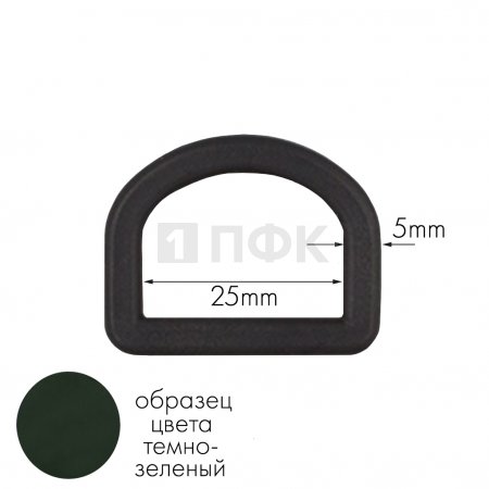 Полукольцо ПК-25 ПП 25мм цв темно-зеленый (уп 1000шт) 