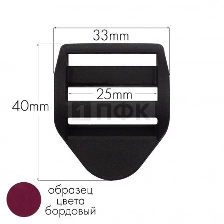 Пряжка-крыло трехщелевая К-25 ПФЛ 25мм цв бордовый (уп 1000шт/10000шт)
