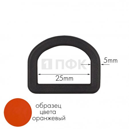 Полукольцо ПК-25 ПП 25мм цв оранжевый (уп 1000шт) 