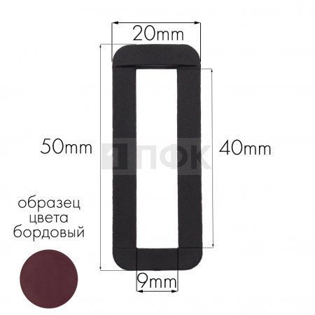 Пряжка-рамка Р-40(ОЩ-40) ПА 40мм цв 14 бордовый (уп 1000шт/10000шт)