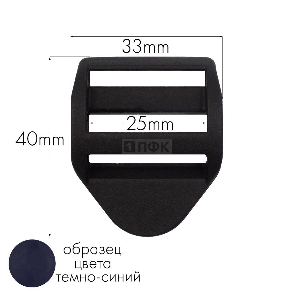 Пряжка-крыло трехщелевая К-25 ПФЛ 25мм цв темно-синий (уп 1000шт/10000шт)