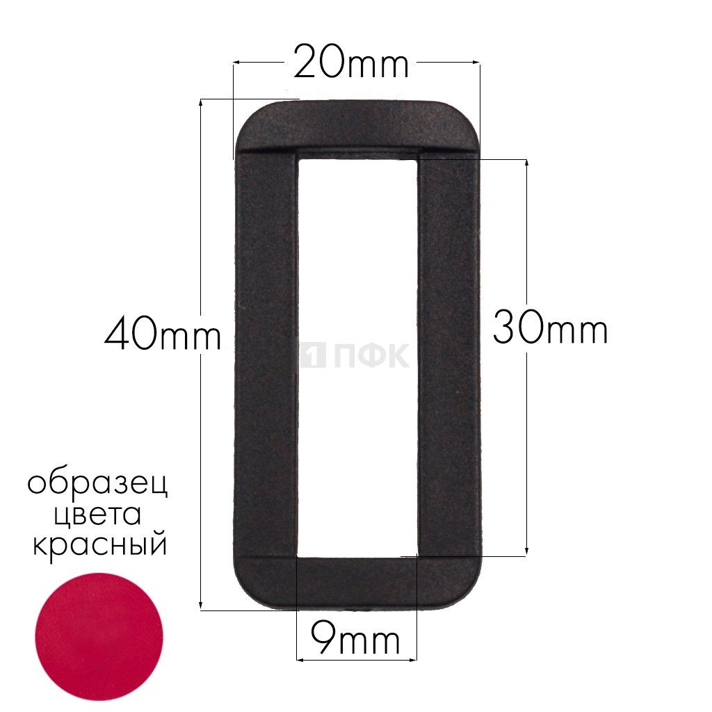 Пряжка-рамка Р-30(ОЩ-30) ПА 30мм цв 45 красный (уп 1000шт/10000шт)