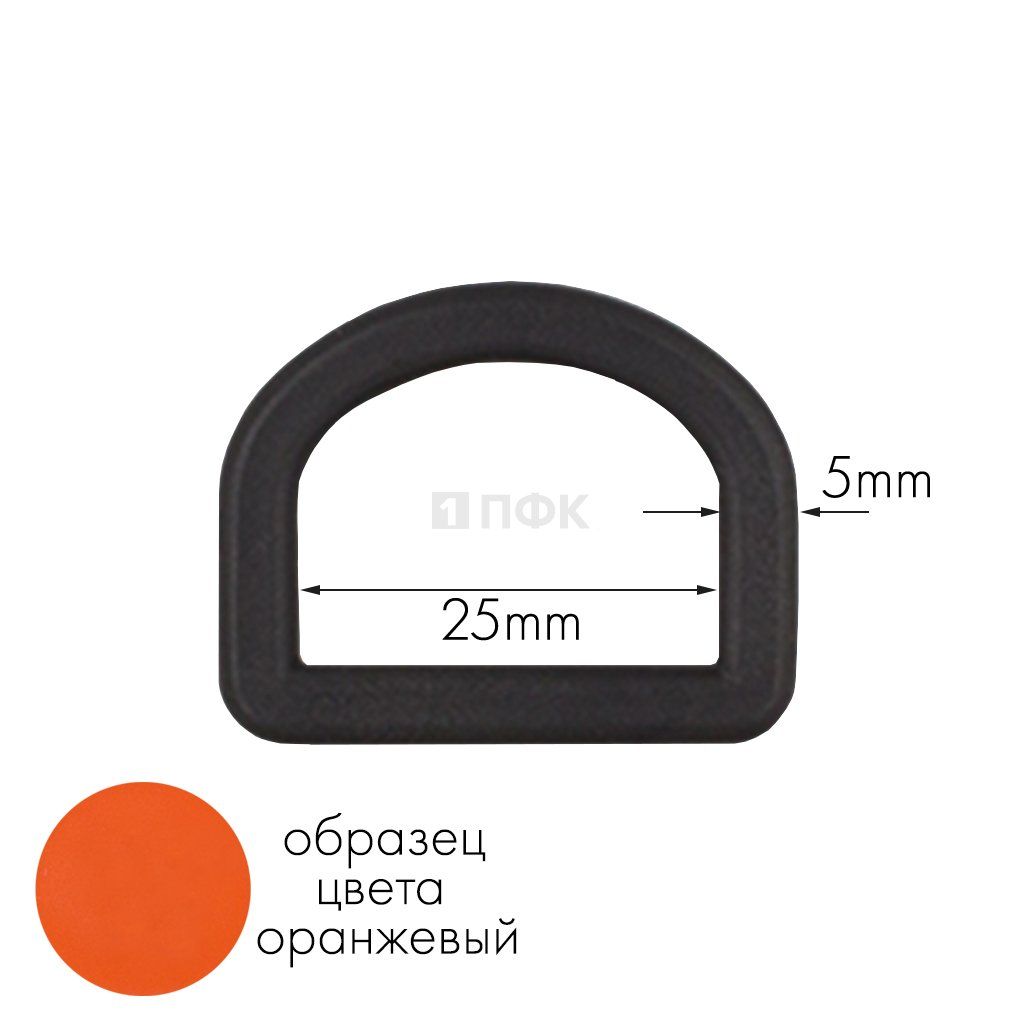 Полукольцо ПК-25 ПА 25мм цв 34 оранжевый (уп 1000шт) 