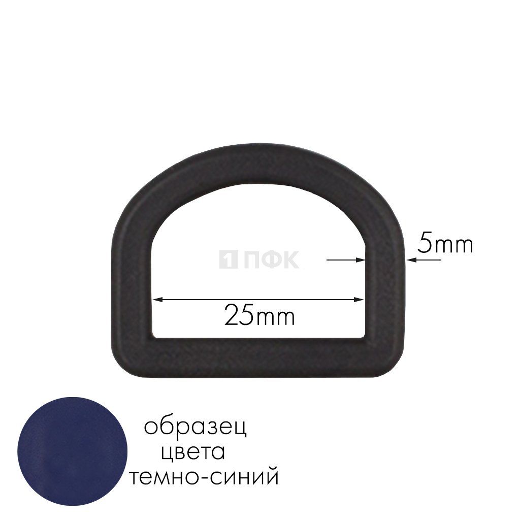 Полукольцо ПК-25 ПА 25мм цв 65 темно-синий (уп 1000шт) 