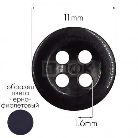 Пуговица КЛ 11-4 ПА 11мм цв 57 черно-фиолетовый (уп 5000шт)