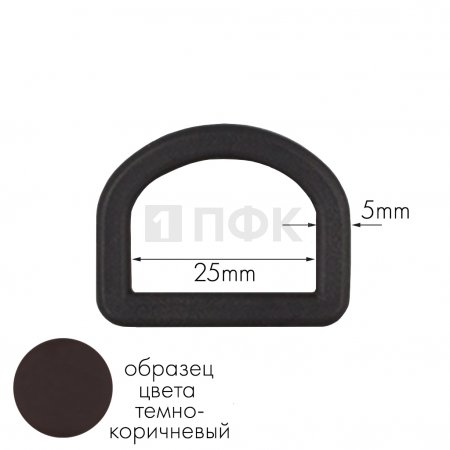 Полукольцо ПК-25 ПП 25мм цв темно-коричневый (уп 1000шт) 