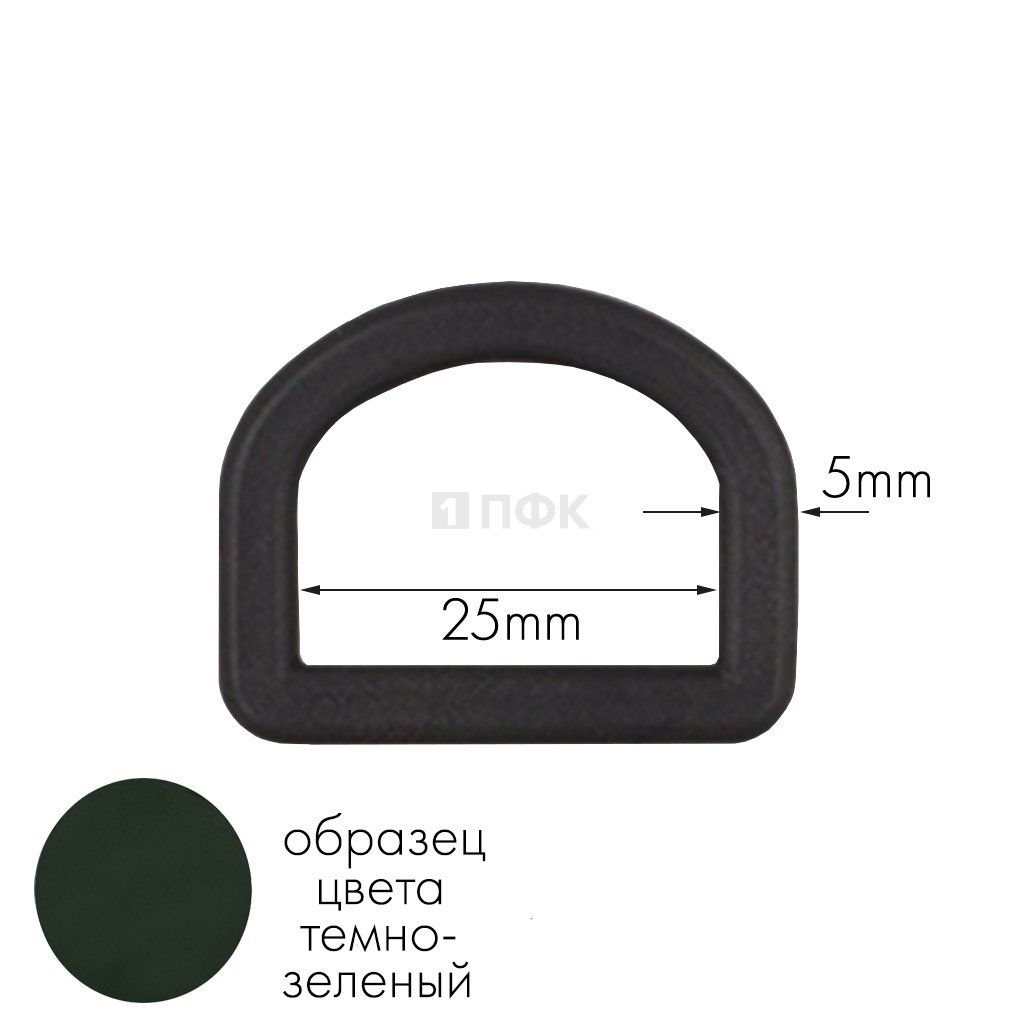 Полукольцо ПК-25 ПП 25мм цв темно-зеленый (уп 1000шт) 