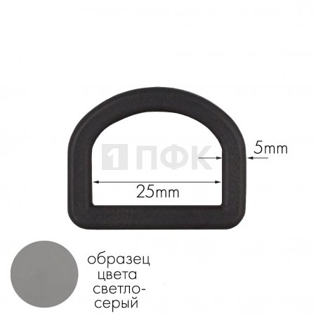 Полукольцо ПК-25 ПП 25мм цв светло-серый (уп 1000шт) 