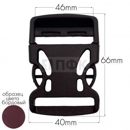 Фастекс Ф-40/3 (защелка-трезубец) ПА 40мм цв 14 бордовый (уп 1000шт)