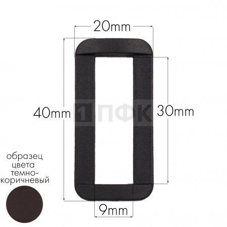 Пряжка-рамка Р-30(ОЩ-30) ПФЛ 30мм цв темно-коричневый (уп 1000шт/10000шт)