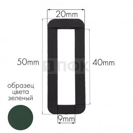 Пряжка-рамка Р-40(ОЩ-40) ПА 40мм цв 07 зеленый (уп 1000шт/10000шт)