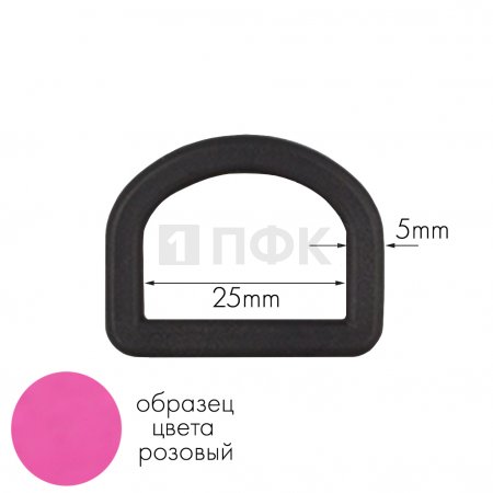 Полукольцо ПК-25 ПП 25мм цв розовый (уп 1000шт) 