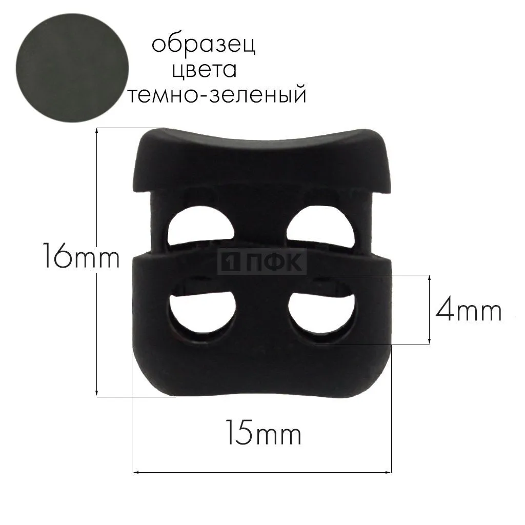 Фиксатор для шнура 105-Т ПА цв 08 темно-зеленый (уп 1000шт) — ПФКР Фиксатор для шнура 105-Т ПА цв 08 темно-зеленый (уп 1000шт)