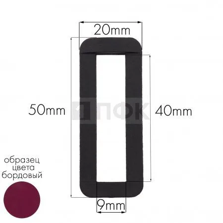 Пряжка-рамка Р-40(ОЩ-40) ПП 40мм цв бордовый (уп 1000шт/10000шт)