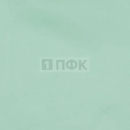 Ткань подкладочная 190Т 100%ПЭ 53гр/м2 шир 150см цв 1222 мятный (рул 100м)