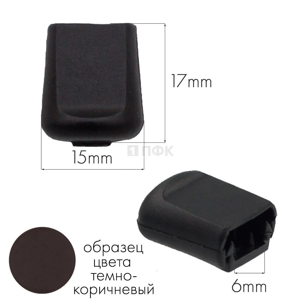 Наконечник для шнура 503-Д ПП цв темно-коричневый (уп 1000шт) — ПФКР Наконечник для шнура 503-Д ПП цв темно-коричневый (уп 1000шт)