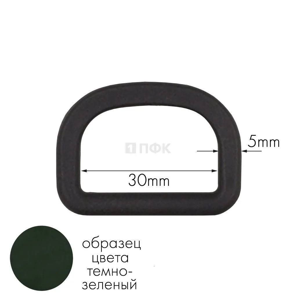 Полукольцо ПК-30 ПП 30мм цв темно-зеленый (уп 1000шт) 